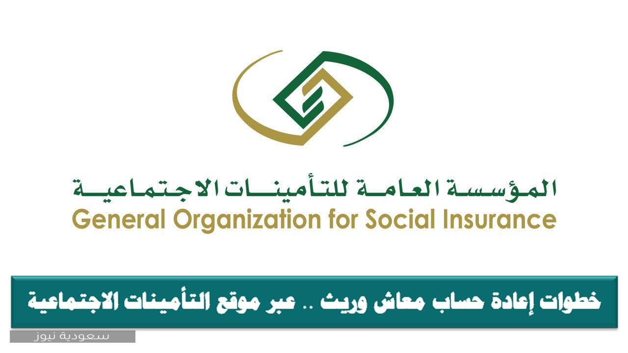 خطوات إعادة حساب معاش وريث عبر موقع التأمينات الاجتماعية سعودية نيوز