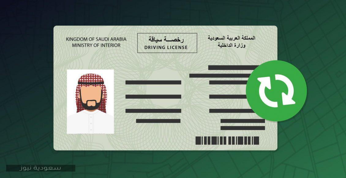 تجديد رخصة القيادة عبر منصة أبشر الإلكترونية 1442 سعودية نيوز