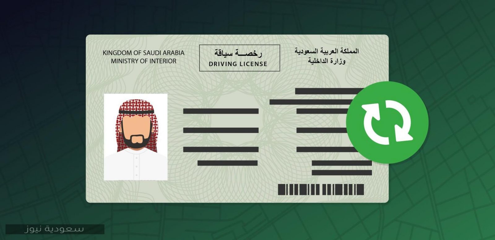 طريقة سداد تجديد رخصة القيادة 5 سنوات وقيمتها في المملكة العربية