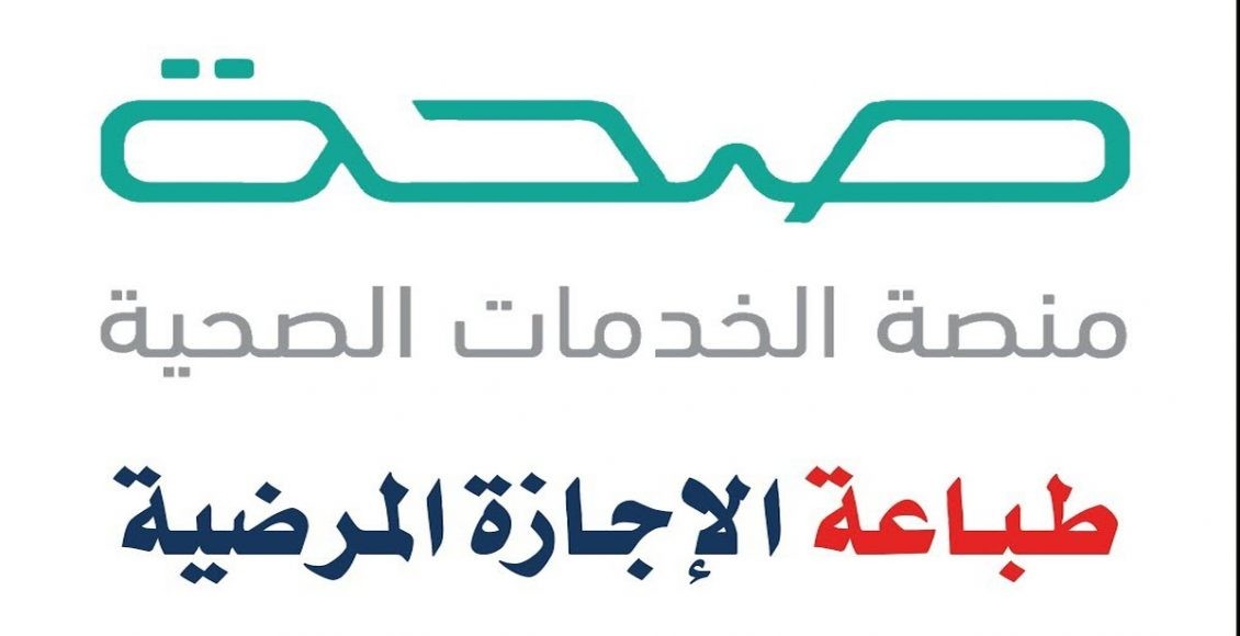 طريقة تقديم اجازة مرضية طباعة اجازة مرضية من وزارة الصحة سعودية نيوز