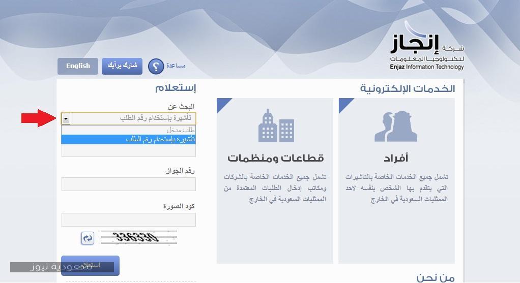 كيفية الاستعلام عن تصريح التأشيرة من خلال منصة الإنجاز الإلكترونية للأخبار السعودية