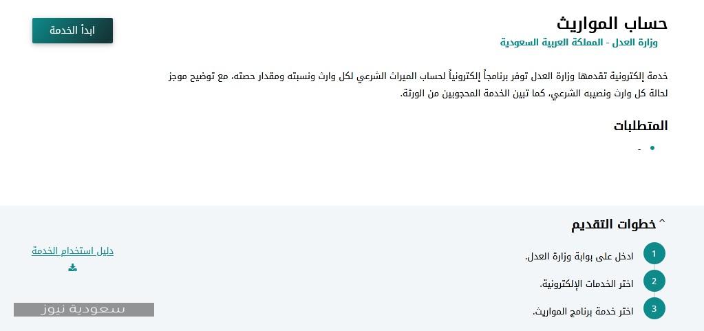 خدمة حساب المواريث عبر موقع وزارة العدل السعودية 1442