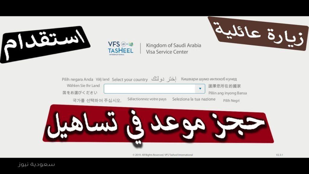الأوراق المطلوبة لمكتب تساهيل للزيارة العائلية ومدة صلاحية التأشيرة سعودية نيوز