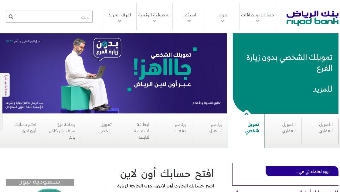 دوام بنك الرياض وكيفية الاستعلام عن دوام الفروع عبر موقع البنك 