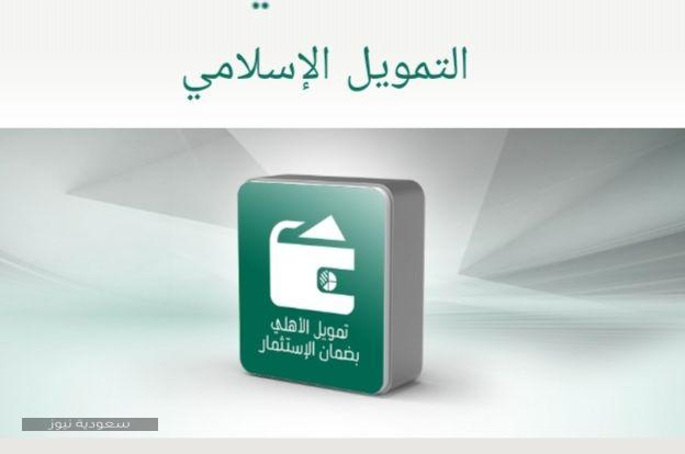 تمويل البنك الأهلي التجاري السعودي بقيمة مليون ونصف ريال 1442