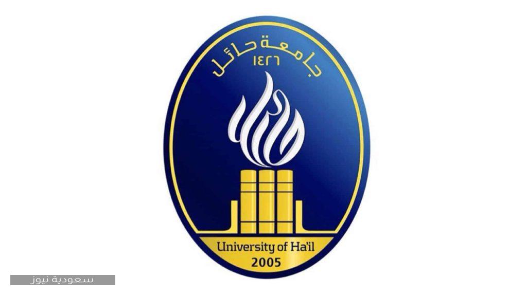 شعار جامعة حائل الجديد 2020