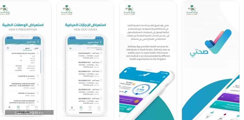 طريقة تحميل تطبيق صحتي لهواتف الآيفون وأهم استخداماته سعودية نيوز