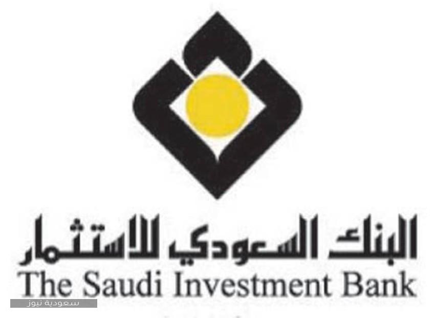 تمويل أرازق من البنك السعودي للاستثمار تعرف على الشروط