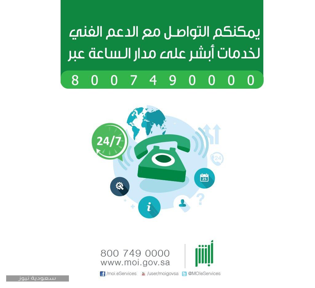 رقم أبشر المجاني وكيفية التواصل عبر وزارة الداخلية وطريقة التسجيل في منصة أبشر