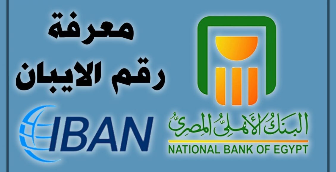 طريقة الحصول على آيبان البنك الأهلي المصري سعودية نيوز