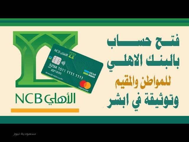 خطوات فتح حساب للمقيم في البنك الأهلي السعودي سعودية نيوز