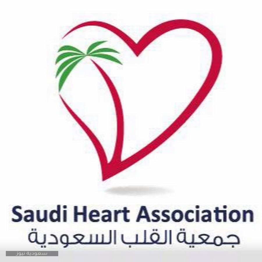 طريقة التسجيل في جمعية القلب السعودية والالتحاق بالدورات التدريبية