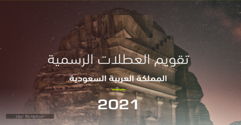 اجازات السعودية 2021