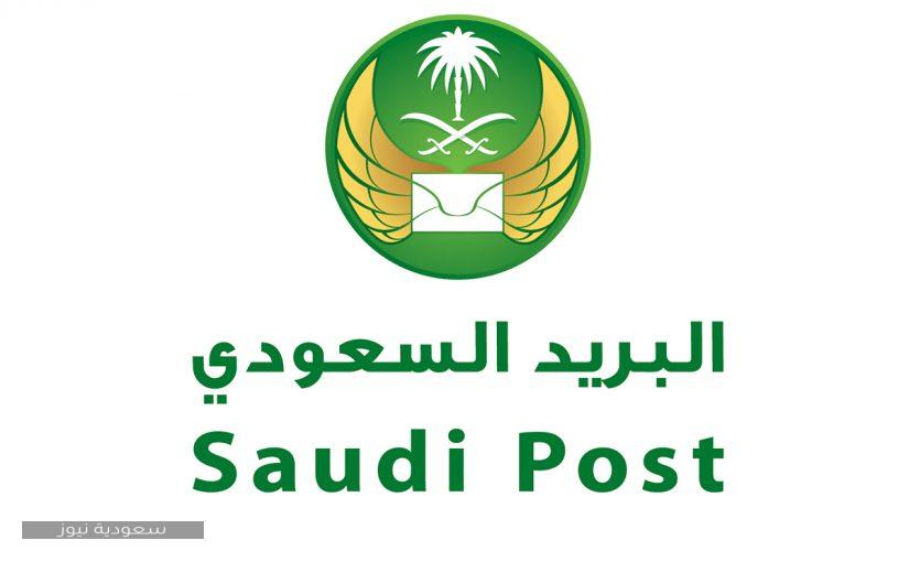 دوام البريد السعودي يوم السبت