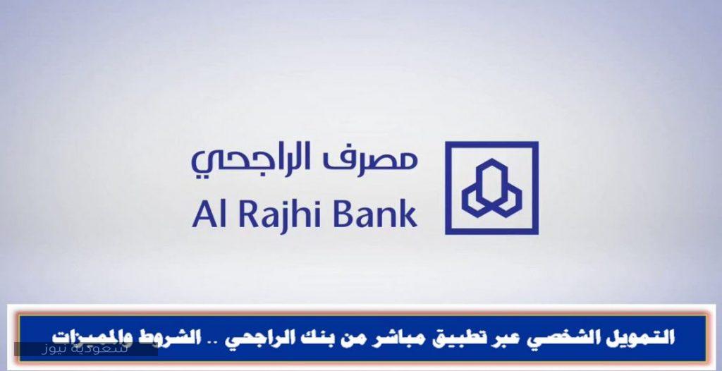 شروط التمويل الشخصي مباشر الأفراد من بنك الراجحي 1442 سعودية نيوز