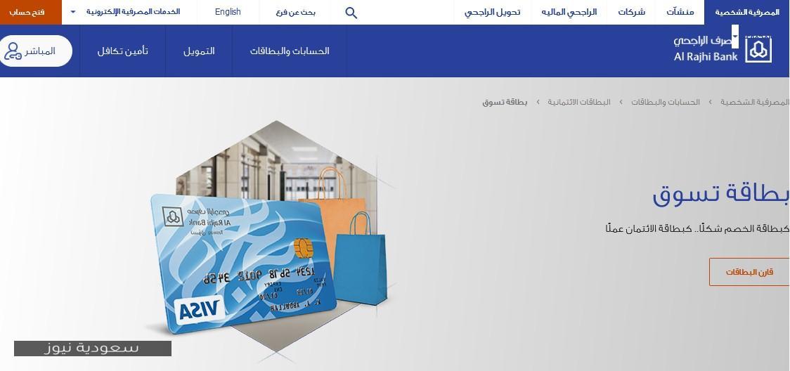 بطاقة فيزا تسوق الراجحي.. خطوات تفعيلها وإلغائها عبر الهاتف سعودية نيوز