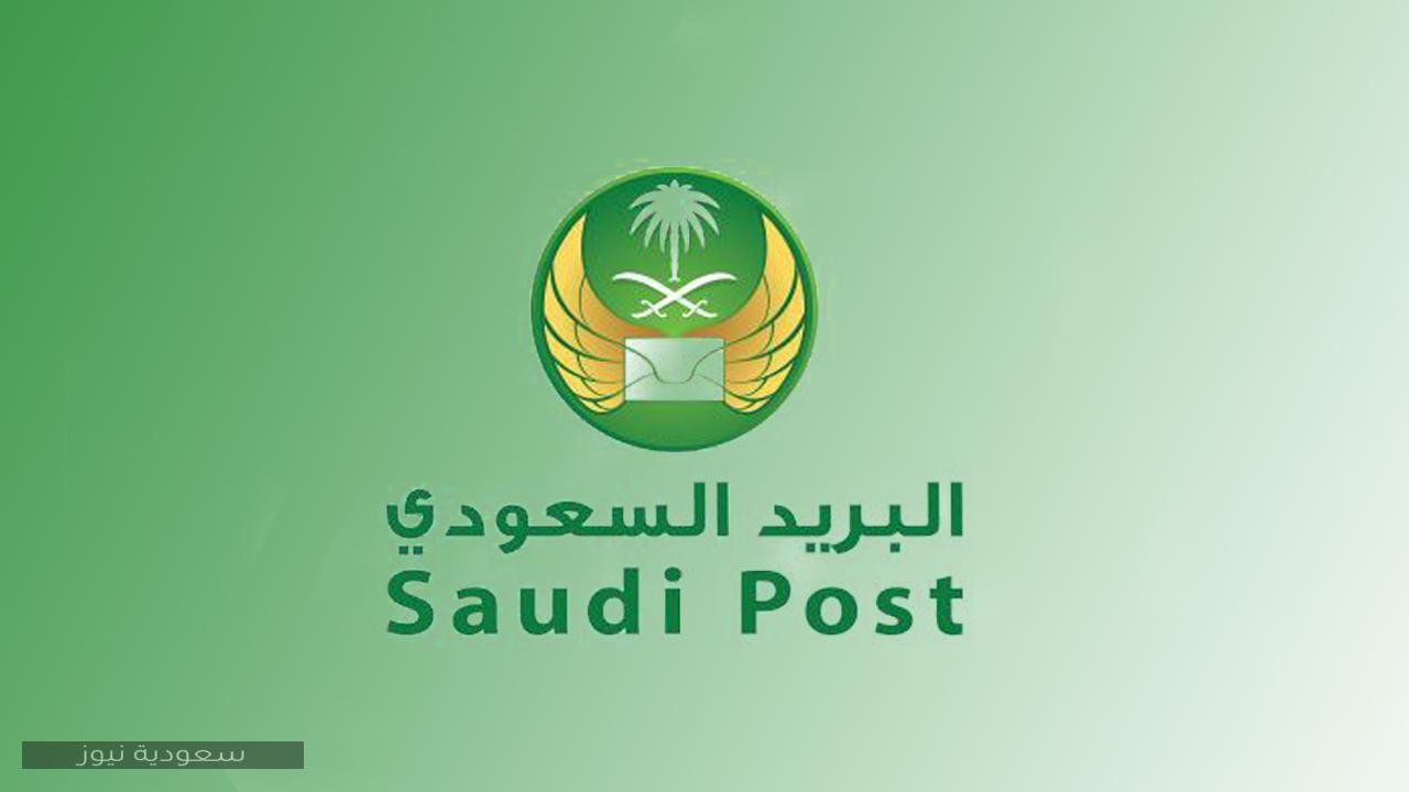 الرمز البريدي لجميع مناطق السعودية
