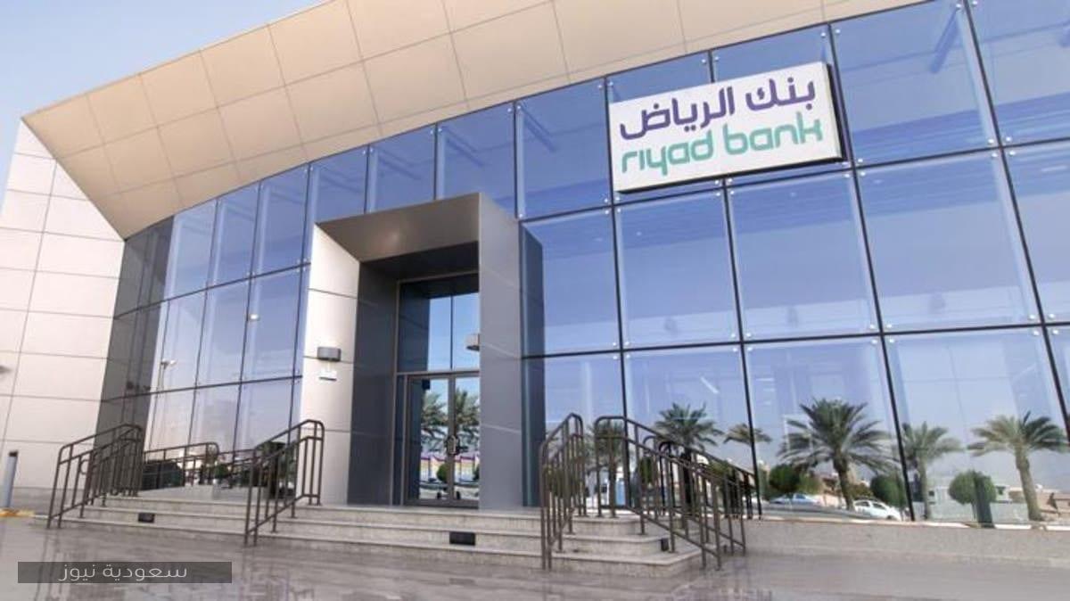 طريقة فتح حساب في بنك الرياض عبر النت أو الجوال والشروط المطلوبة