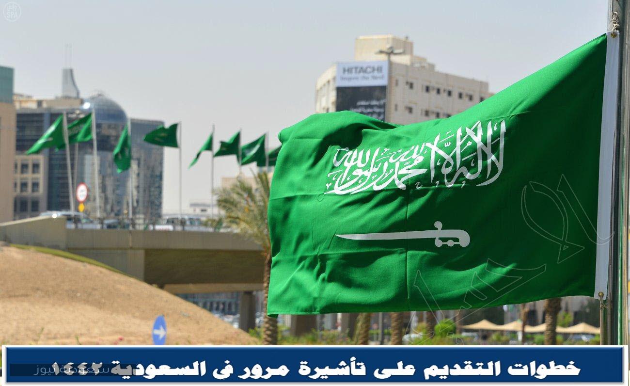 خطوات التقديم على تأشيرة مرور في السعودية 1442