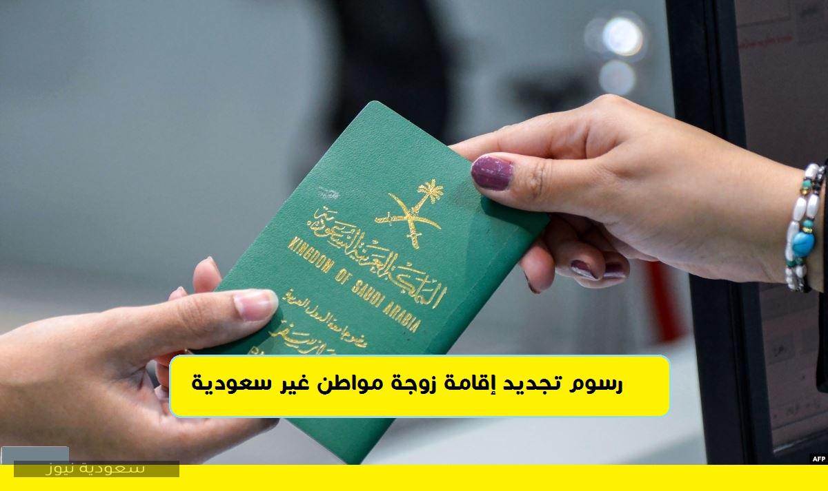 طريقة تجديد إقامة زوجة مواطن بالسعودية ورسوم الخدمة