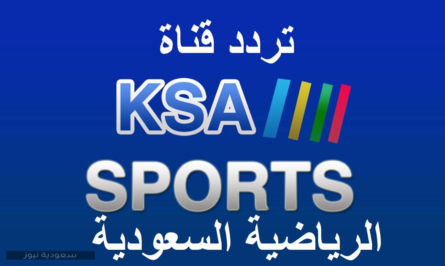 ضبط تردد قناة السعودية الرياضية 2021 .. على العرب سات والنايل سات