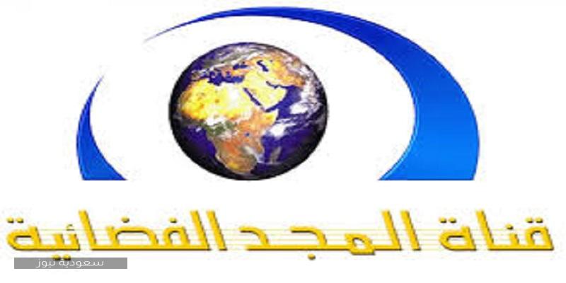 استقبل تردد قناة المجد العامة Al Majd TV 2021 الجديد على النايل سات