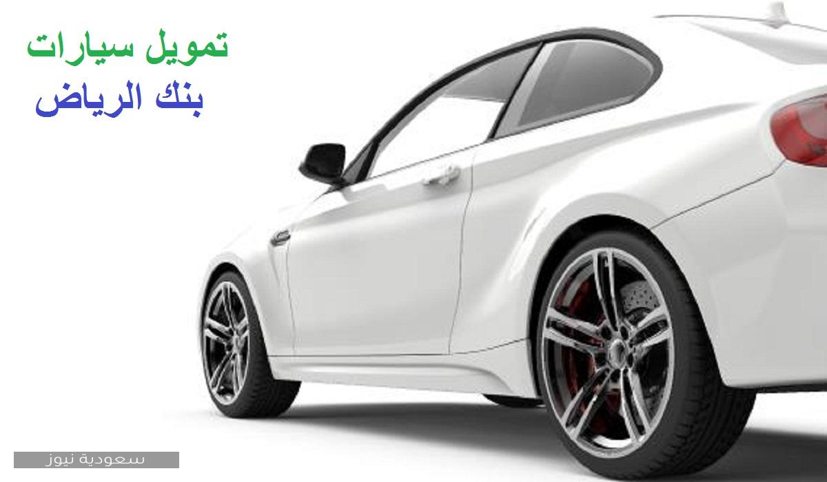 تمويل السيارات من بنك الرياض وعروض التمويل 1442