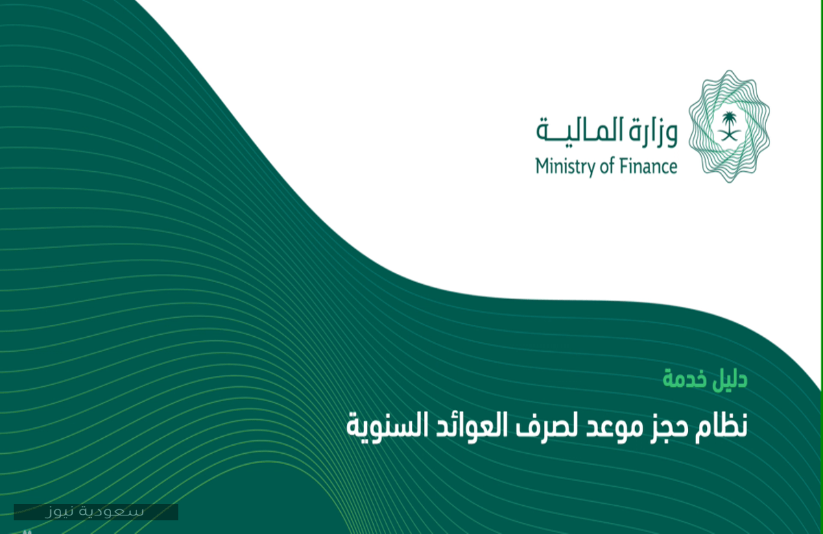 خطوات حجز موعد العوائد السنوية 1442 من وزارة المالية