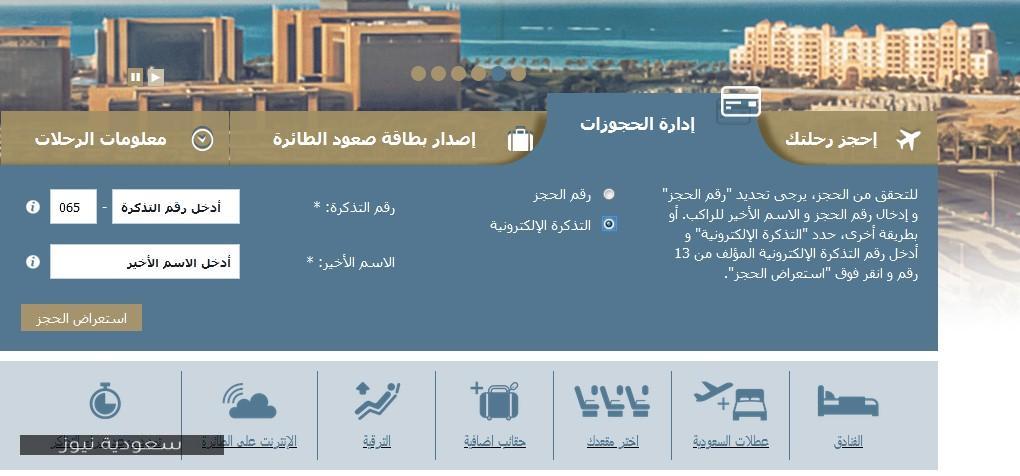 حجز الخطوط السعودية الدولية إلكترونيا 1442 سعودية نيوز