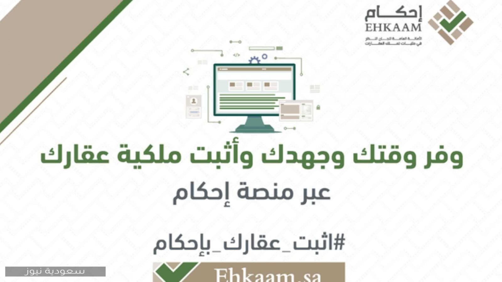 خطوات التسجيل في منصة إحكام الرقمية لتقديم طلبات التملك في المملكة العربية السعودية 1442