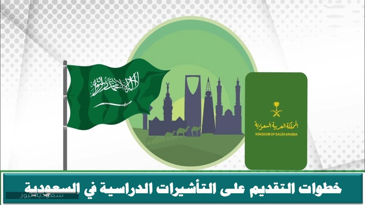 خطوات التقديم على التأشيرات الدراسية في السعودية