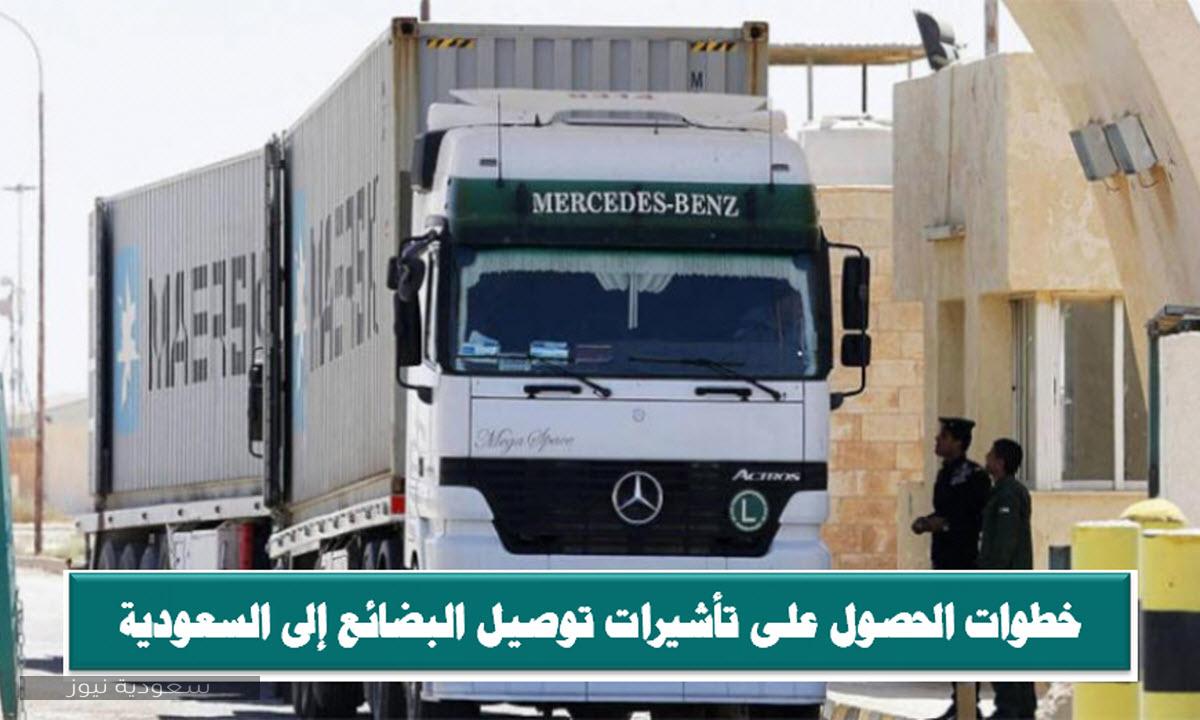 خطوات الحصول على تأشيرات توصيل البضائع إلى السعودية