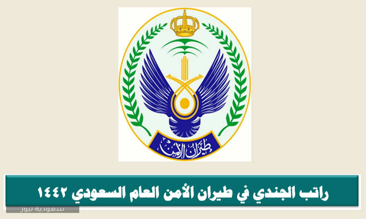 راتب الجندي في طيران الأمن العام السعودي 1442