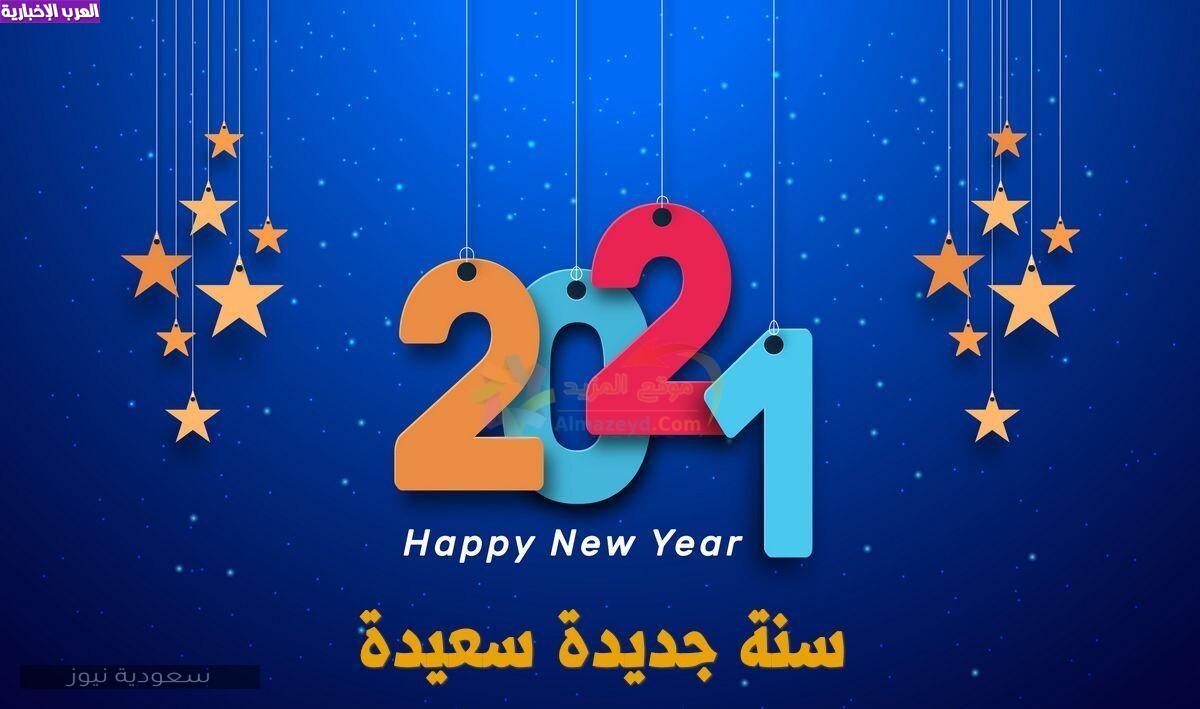 رسائل تهنئة وأدعية رأس السنة الجديدة 2021 لاستقبال عام سعيد