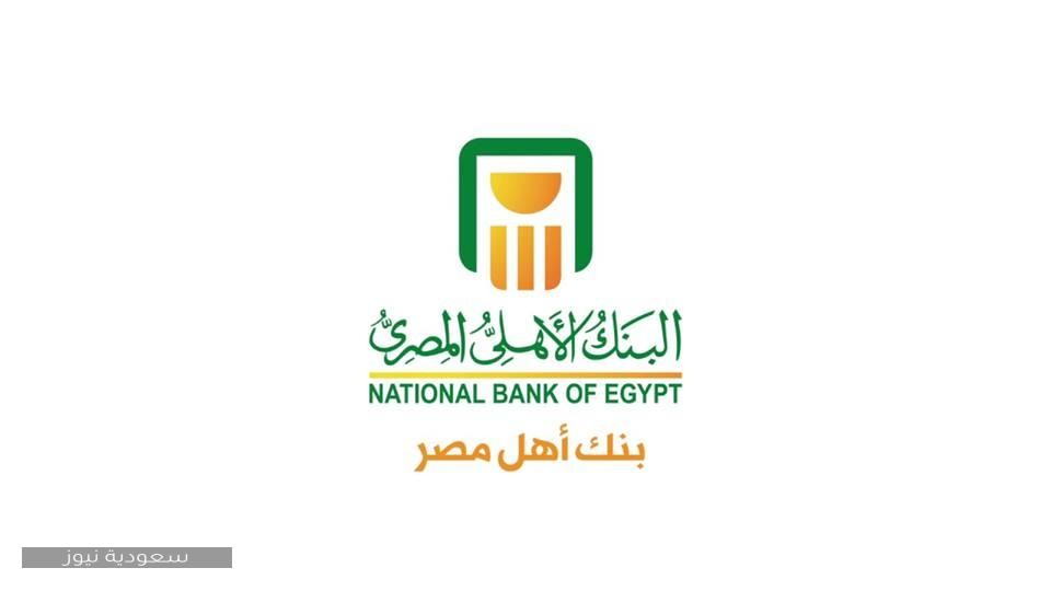 طريقة الحصول على آيبان البنك الأهلي المصري