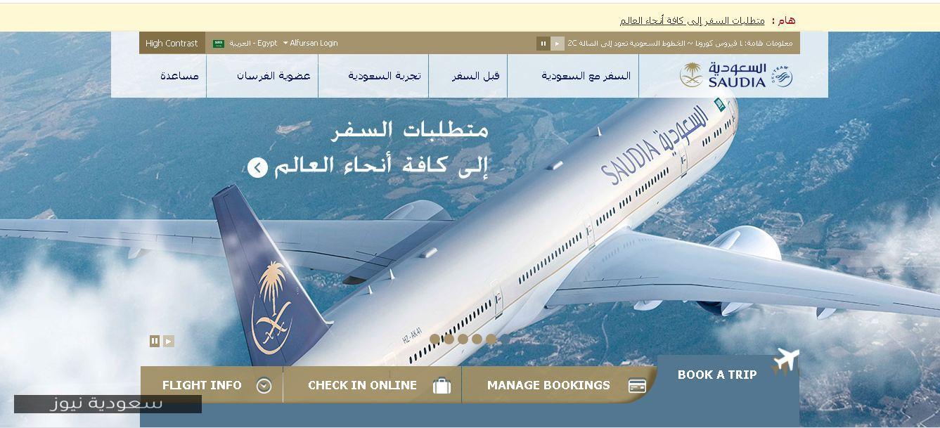 حجز تذكرة طيران من خلال الخطوط الجوية السعودية إلكترونياً