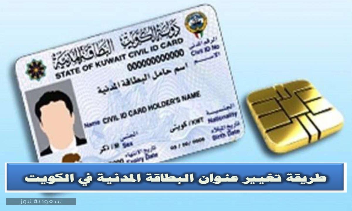 طريقة تغيير عنوان البطاقة المدنية في الكويت