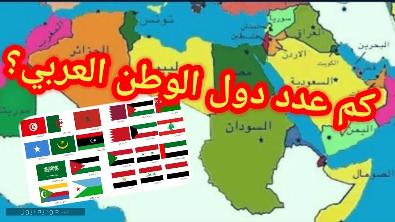معرفة عدد الدول العربية في آسيا وفريقيا
