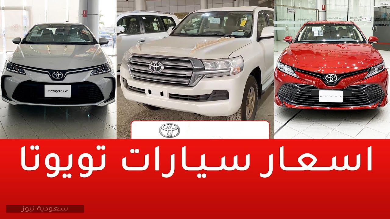 عروض أسعار سيارات تويوتا السعودية 2020