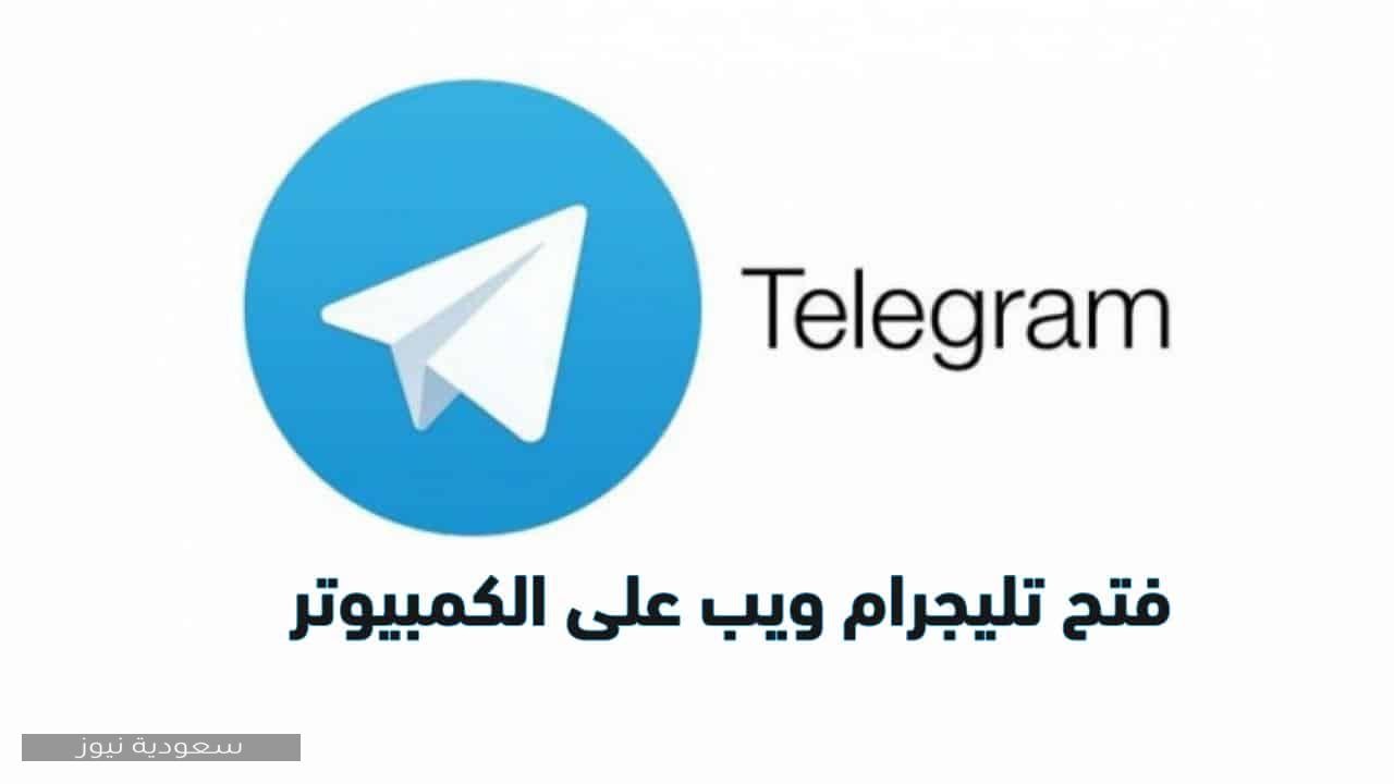 طريقة فتح تليجرام على الكمبيوتر”تليجرام ويب”