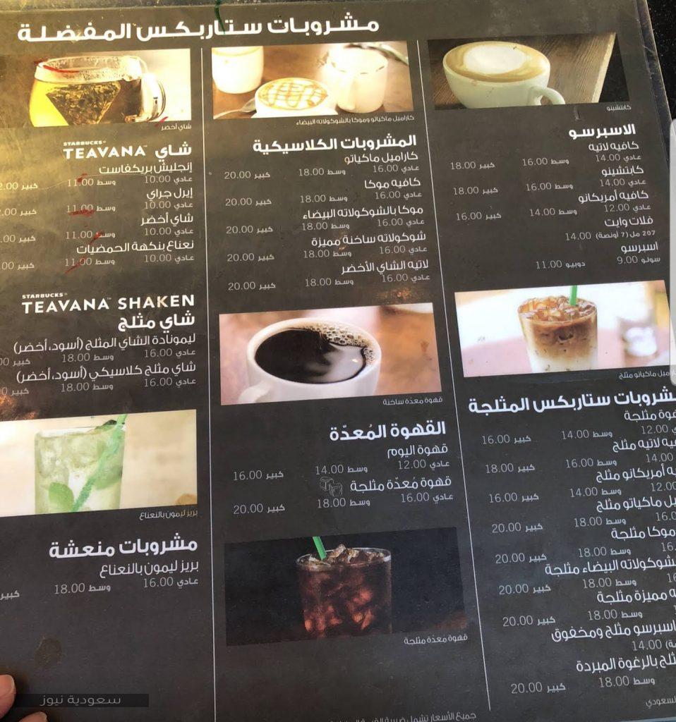 قائمة مشروبات ستار باكس السعودية
