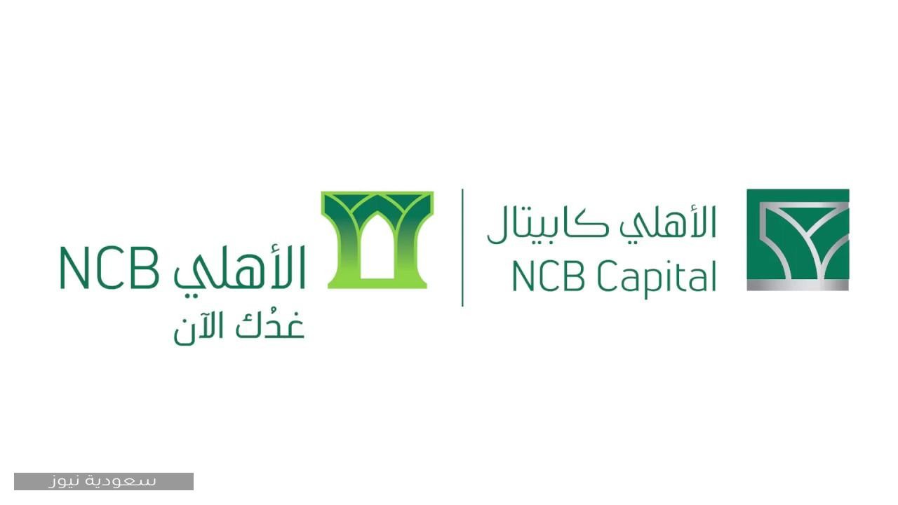 كيفية التسجيل في الأهلي كابيتال لإدارة المحافظ الاستثمارية بكل سهولة في المملكة العربية السعودية 1442