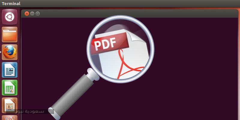 حل مشكلة البحث في ملفات PDF بطرق بحث سهلة وبسيطة