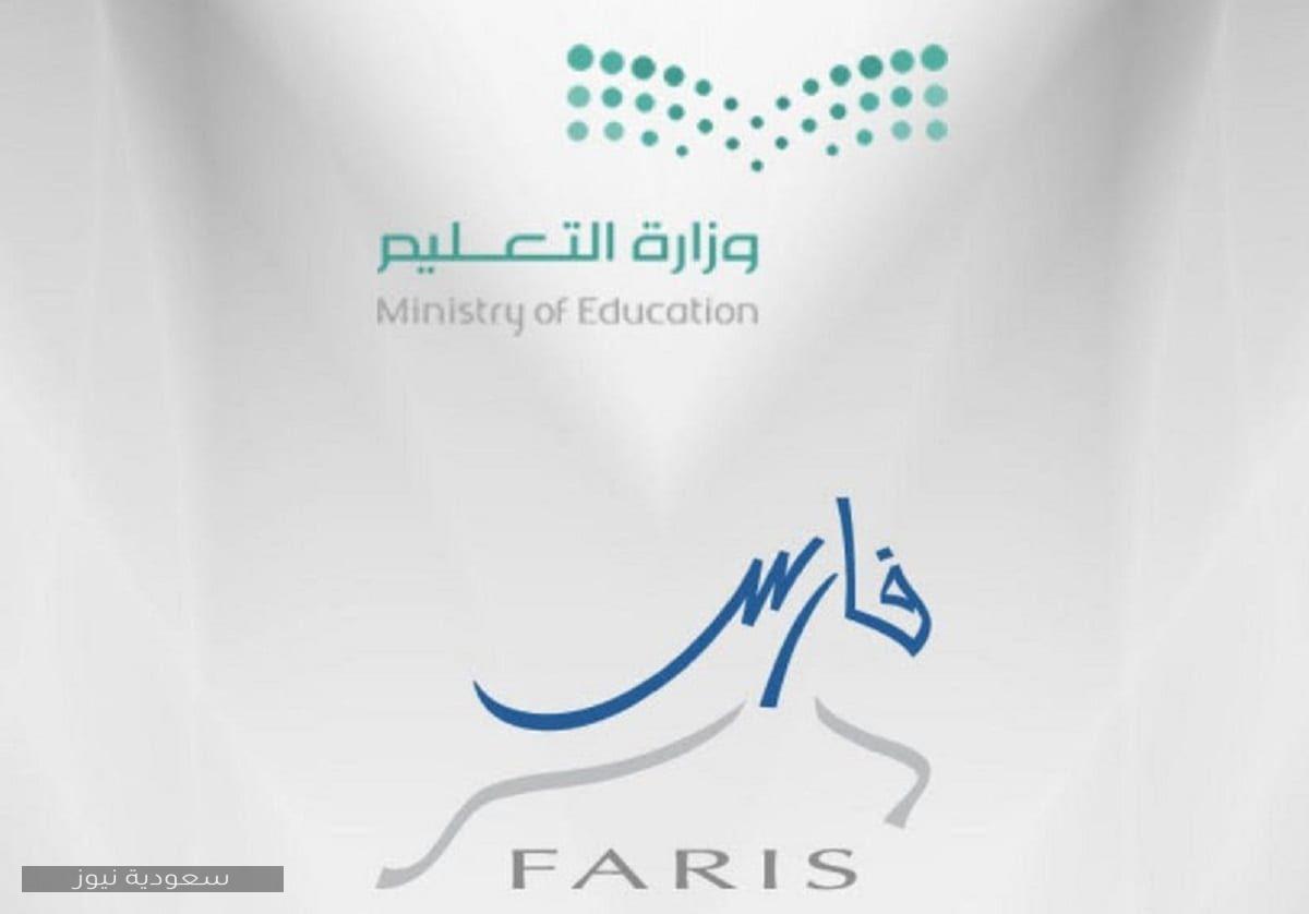 نظام فارس الرياض 1442 للخدمة الذاتية وزارة التعليم السعودية