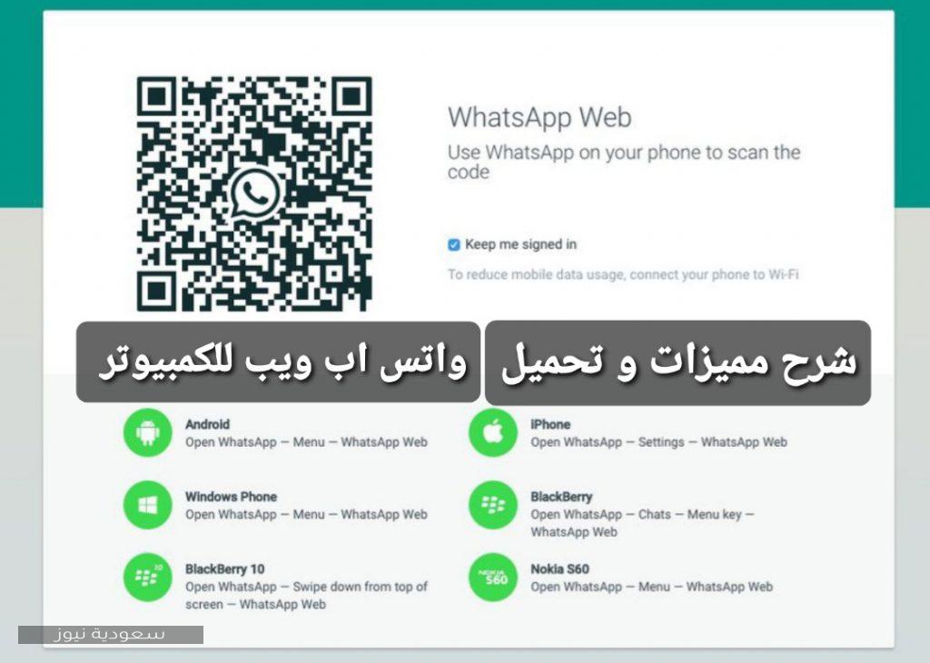 تحميل واتس آب ويب على الكمبيوتر وكيفية استخدامه سعودية نيوز