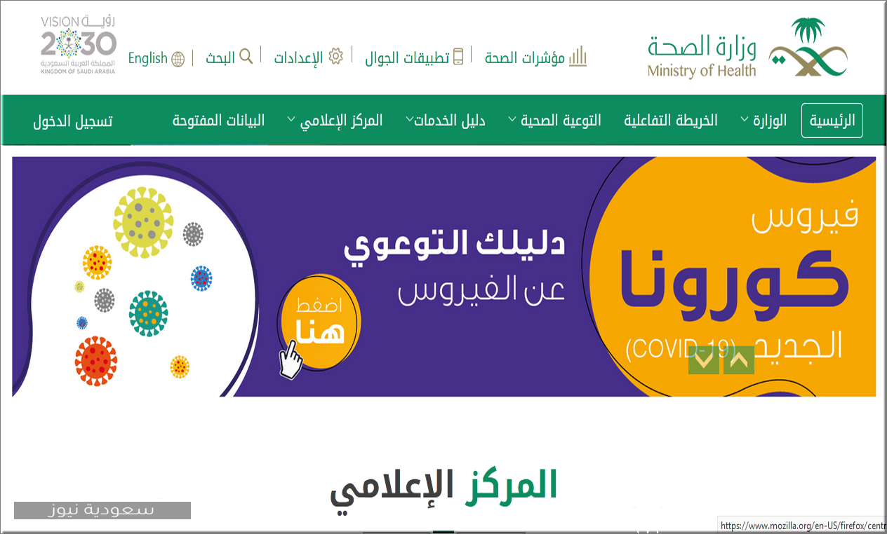 البريد الإلكتروني لوزارة الصحة السعودية وخطوات التواصل بالتفصيل