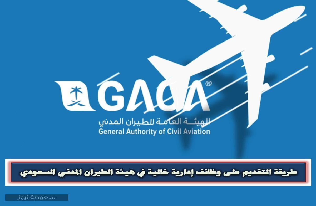 طريقة التقديم على وظائف إدارية خالية في هيئة الطيران المدني السعودي