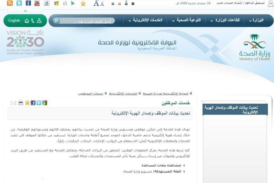 وزارة الصحة خطوات استرجاع وتحديث بيانات موظفي الصحة عبر الموقع الرسمي للصحة السعودية سعودية نيوز