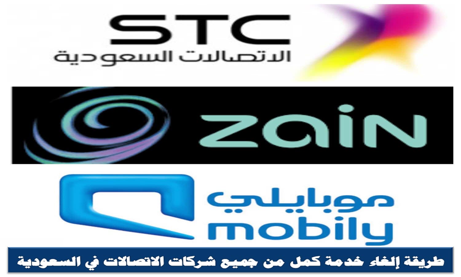 طريقة إلغاء خدمة كمل من جميع شركات الاتصالات في السعودية سعودية نيوز