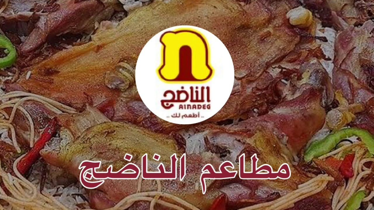 رقم مطعم الناضج الموحد وطرق التواصل مع المطعم سعودية نيوز